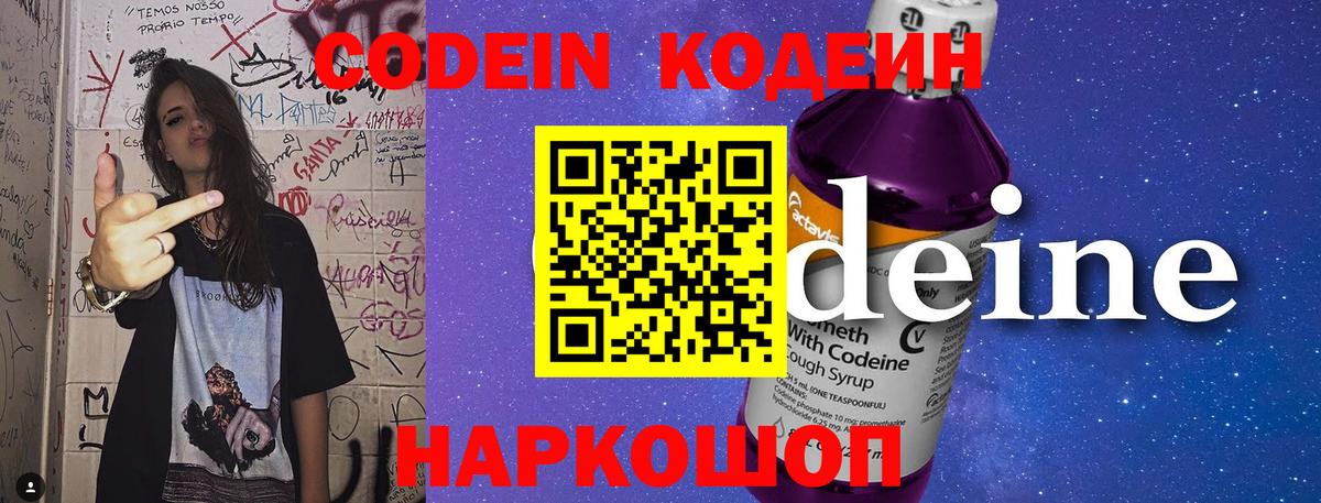 Михайловск  Codein Purple Drank  Кодеин Purple Drank  купить наркотик  Вход с VPN 