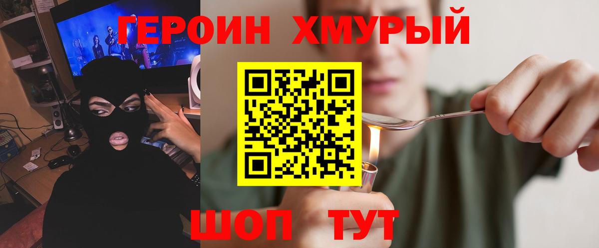 ГЕРОИН хмурый Михайловск